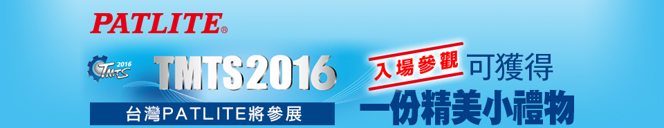 PATLITE Present / TMTS 2016 Taiwan International Machine tool Show