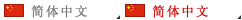 简体中文