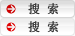 搜索