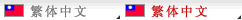 繁体中文