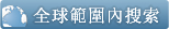 全球範圍內搜索