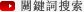 關鍵詞搜索