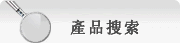 產品搜索