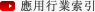 應用行業索引