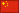 简体中文