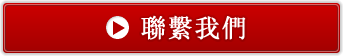 聯繫我們