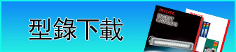 型録下戴