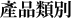 產品類別