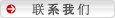 联系我们