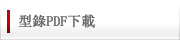 型錄PDF下載