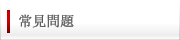常見問題