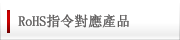 RoHS指令對應產品