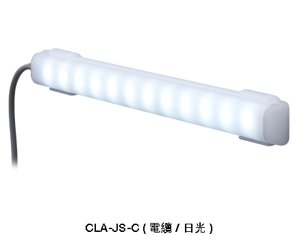 LED機台專用照明燈 –高耐用性與符合衛生的設計 CLA-02