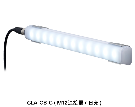 LED機台專用照明燈 –高耐用性與符合衛生的設計 CLA-02