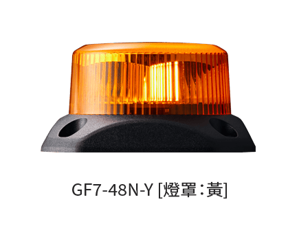 迴轉型警示燈 GF7
