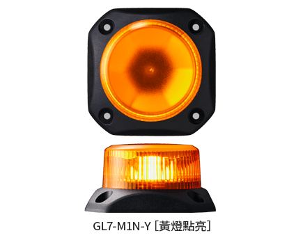 閃爍型警示燈 GL7