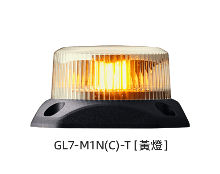 閃爍型警示燈 GL7