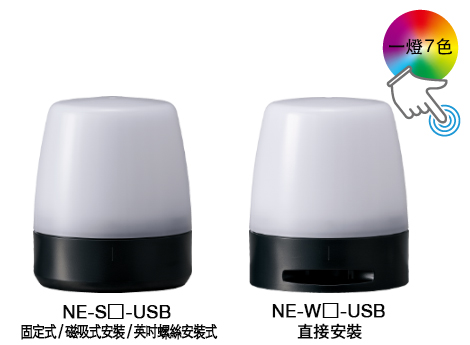 USB型一燈七色指示燈 NE-USB