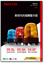 迴轉警示燈<br>SL / SK / SF