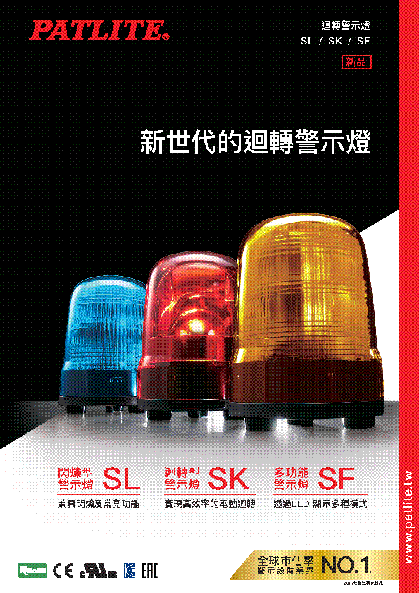 迴轉警示燈<br>SL / SK / SF