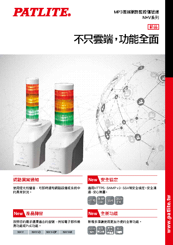 MP3雲端網路監控信號燈<br>NHV系列