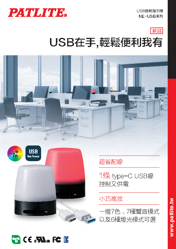 NE-USB<br>USB型一燈七色指示燈