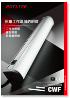 工作用LED照明燈<br>CWF<br> 