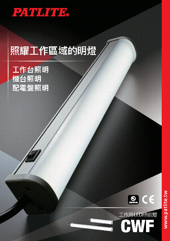 工作用LED照明燈<br>CWF<br> 