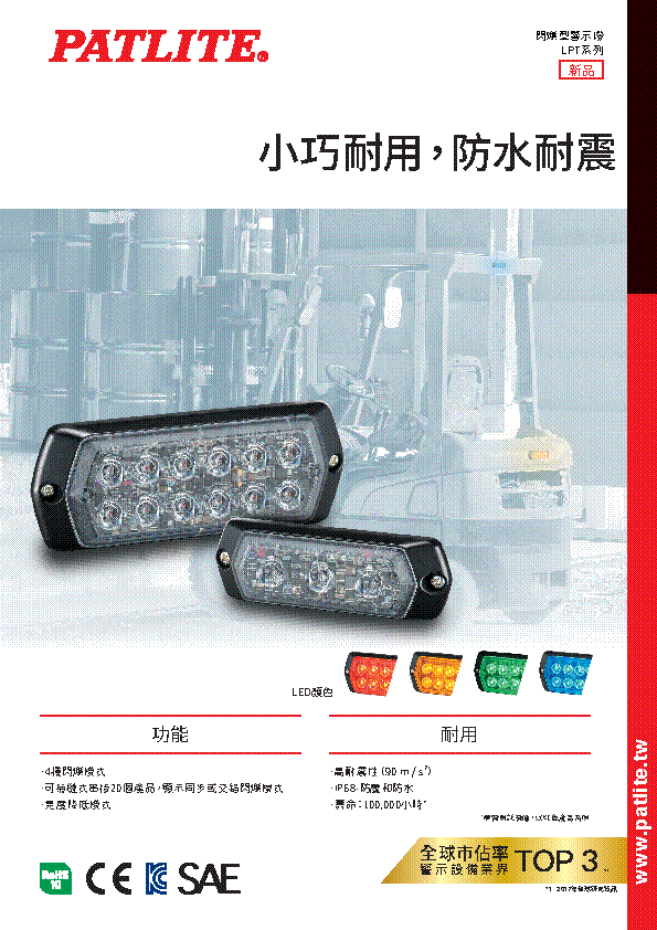 閃爍型警示燈<br>LPT系列<br> 
