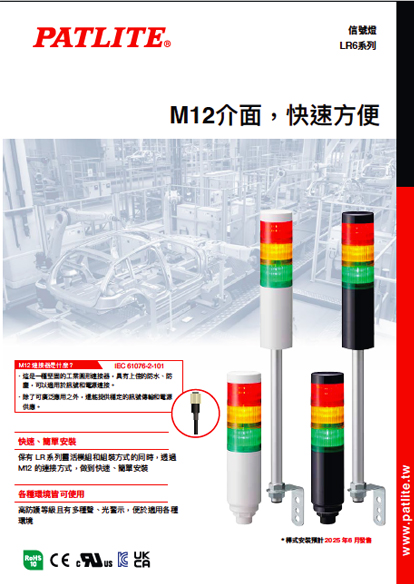 信號燈<br>(M12介面)<br>LR6系列