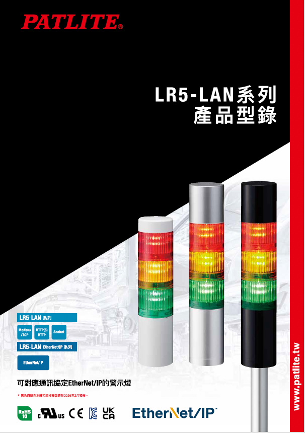 信號燈<br>LR5-LAN 系列