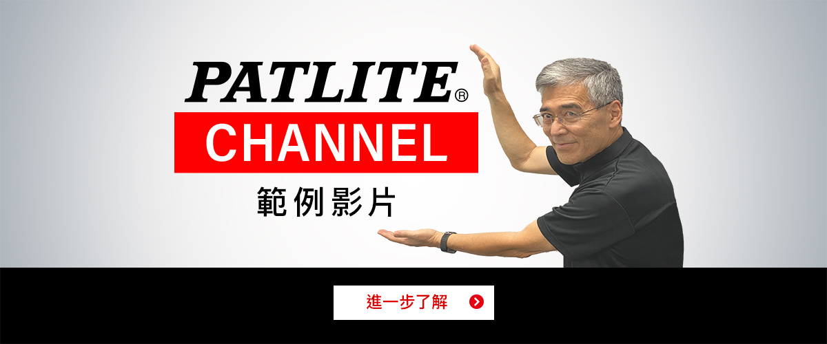 PATLITE_CHANNEL_tw