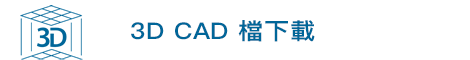 3D CAD 檔下載