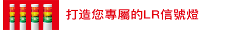 打造您專屬的LR信號燈