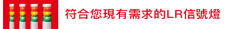 符合您現有需求的LR信號燈