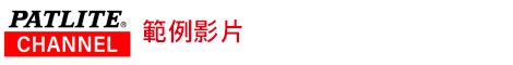 PATLITE_CHANNEL_tw