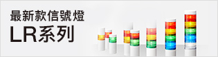 最新款信號燈LR系列