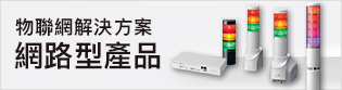 網路型產品 物聯網解決方案