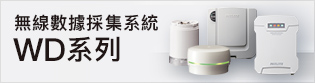 無線數據採集系統WD系列