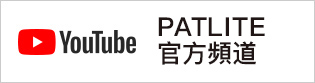 PATLITE_Official_Channel