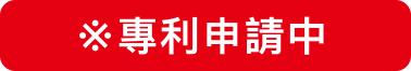 *專利申請中