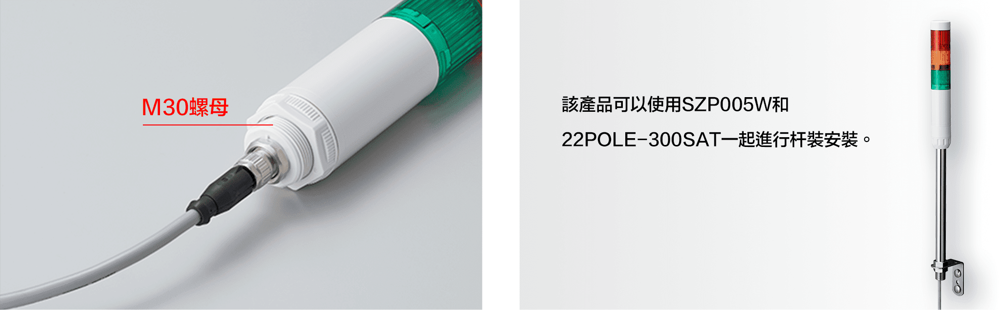 此產品可使用 SZP005W 和 22POLE-300SAT 一起安裝於杆上。