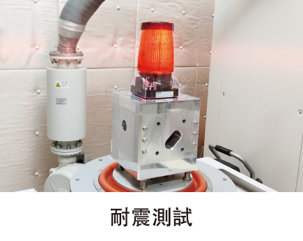 耐震測試