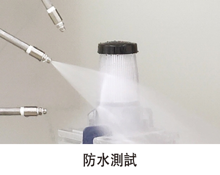 防水測試