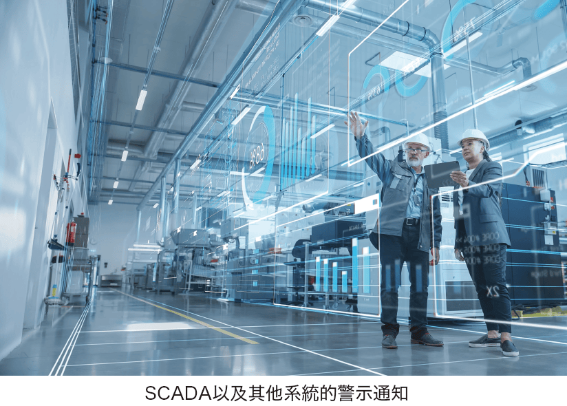 SCADA以及其他系統的警示通知