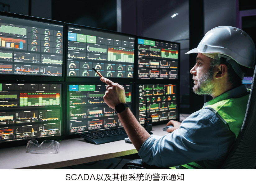 SCADA以及其他系統的警示通知