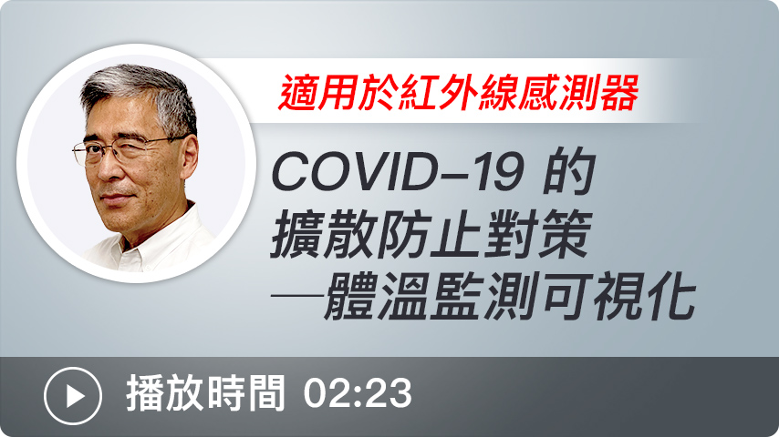 COVID-19 對策- 體溫監測