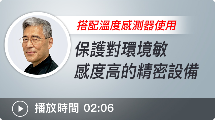 保護對環境敏感度高的精密設備