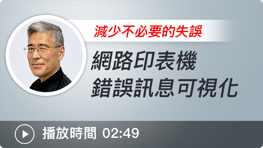 網路印表機錯誤訊息可視化