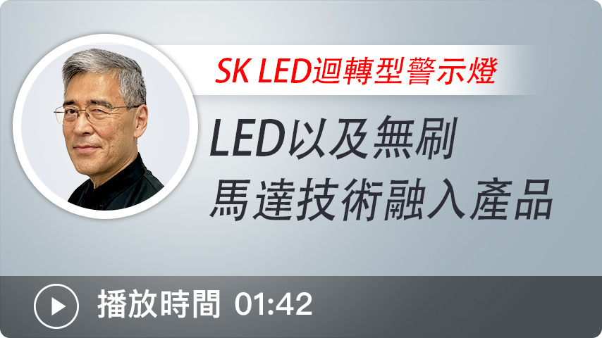 LED以及無刷馬達技術融入產品